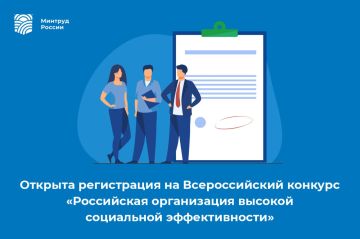 Открыт приём заявок на Всероссийский конкурс «Российская организация высокой социальной эффективности»