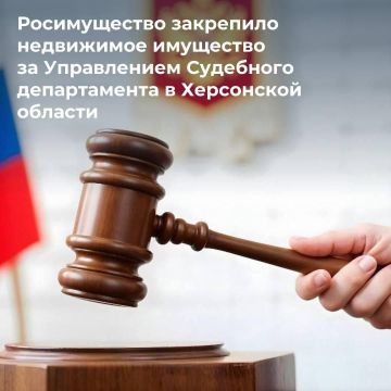 Росимущество закрепило недвижимое имущество за Управлением Судебного департамента в Херсонской области
