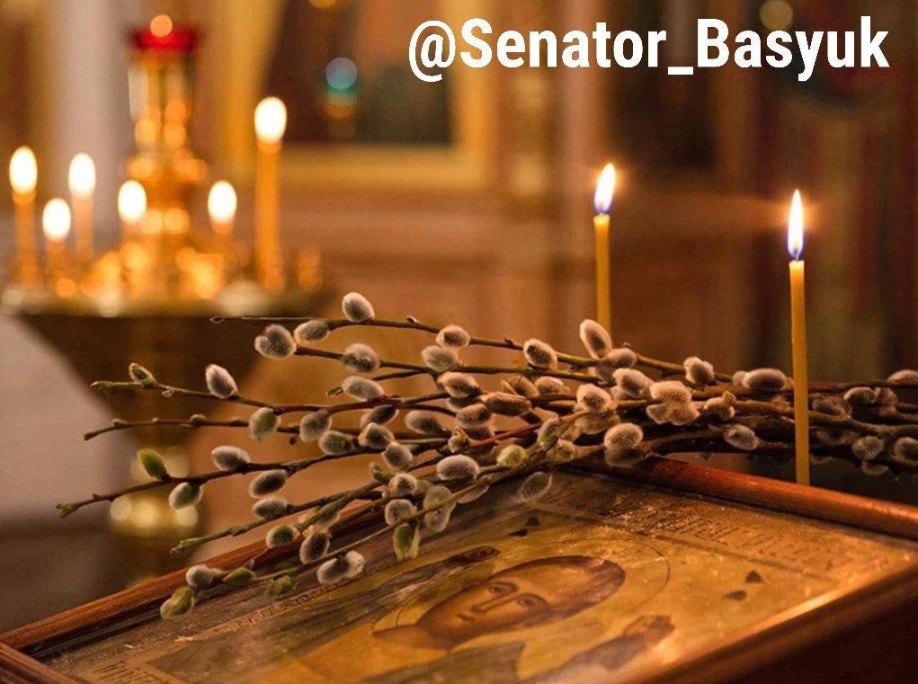 Константин Басюк: С Вербным воскресеньем!. Поздравляем с Вербным воскресеньем — светлым и символичным днём, который напоминает о вере, надежде и внутренней стойкости