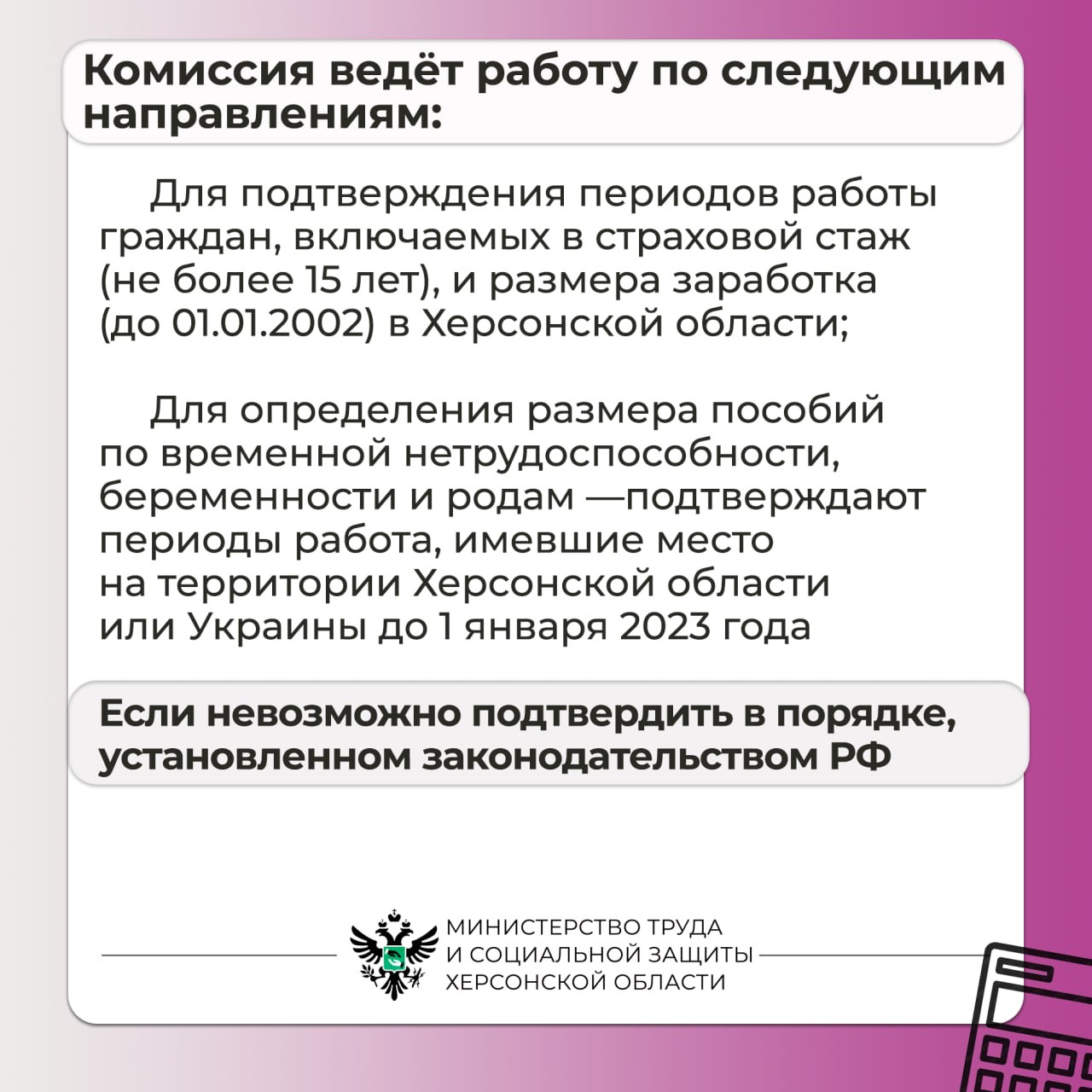 Работа межведомственной комиссии по подтверждению пенсионных и социальных прав в Херсонской области Работа межведомственной комиссии по подтверждению пенсионных и социальных прав в Херсонской области