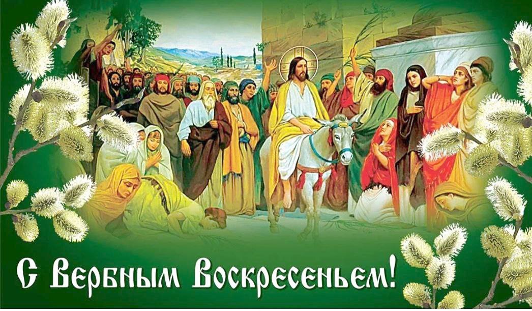 С ВЕРБНЫМ ВОСКРЕСЕНЬЕМ!. Поздравляем со светлым праздником – Вербным Воскресеньем! Вербное воскресенье – это заключительный этап подготовки православного человека к Пасхе, великому празднику Воскресенья Христового