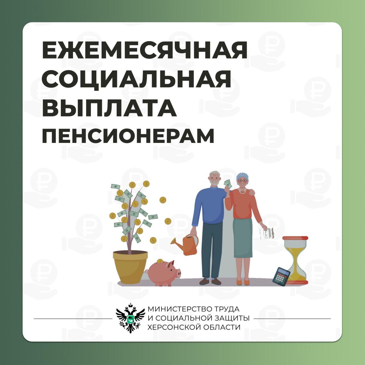 Ежемесячная социальная выплата пенсионерам