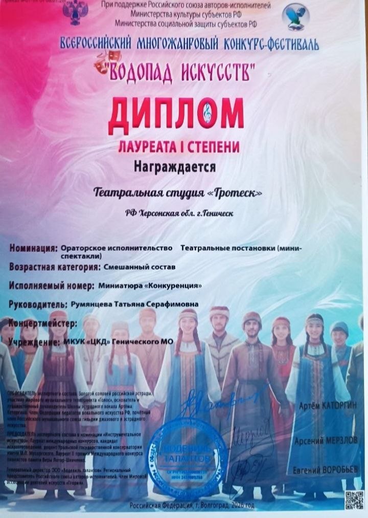 Воспитанники театральной студии «Гротеск» «Центра культуры и досуга» под чутким руководством Татьяны Румянцевой блестяще выступили на Всероссийском многожанровом конкурсе-фестивале «Водопад искусств», продемонстрировав...