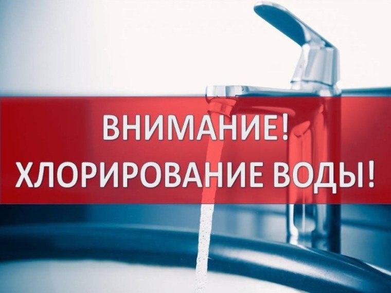 Уважаемые жители Новотроицкого муниципального округа! ГУП ХО «Облводоканал» Новотроицкий ТПУ Чаплынский филиал вводит график хлорирования в апреле: