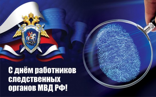 Евгения Кузьменко: Уважаемые сотрудники и ветераны следствия!