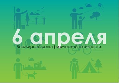 Всемирный день физической активности