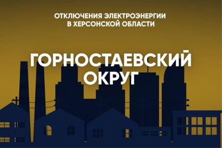 В Горностаевском округе 8 апреля свет будет отсутствовать: