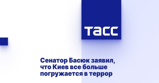 Константин Басюк: Киев все больше погружается в террор