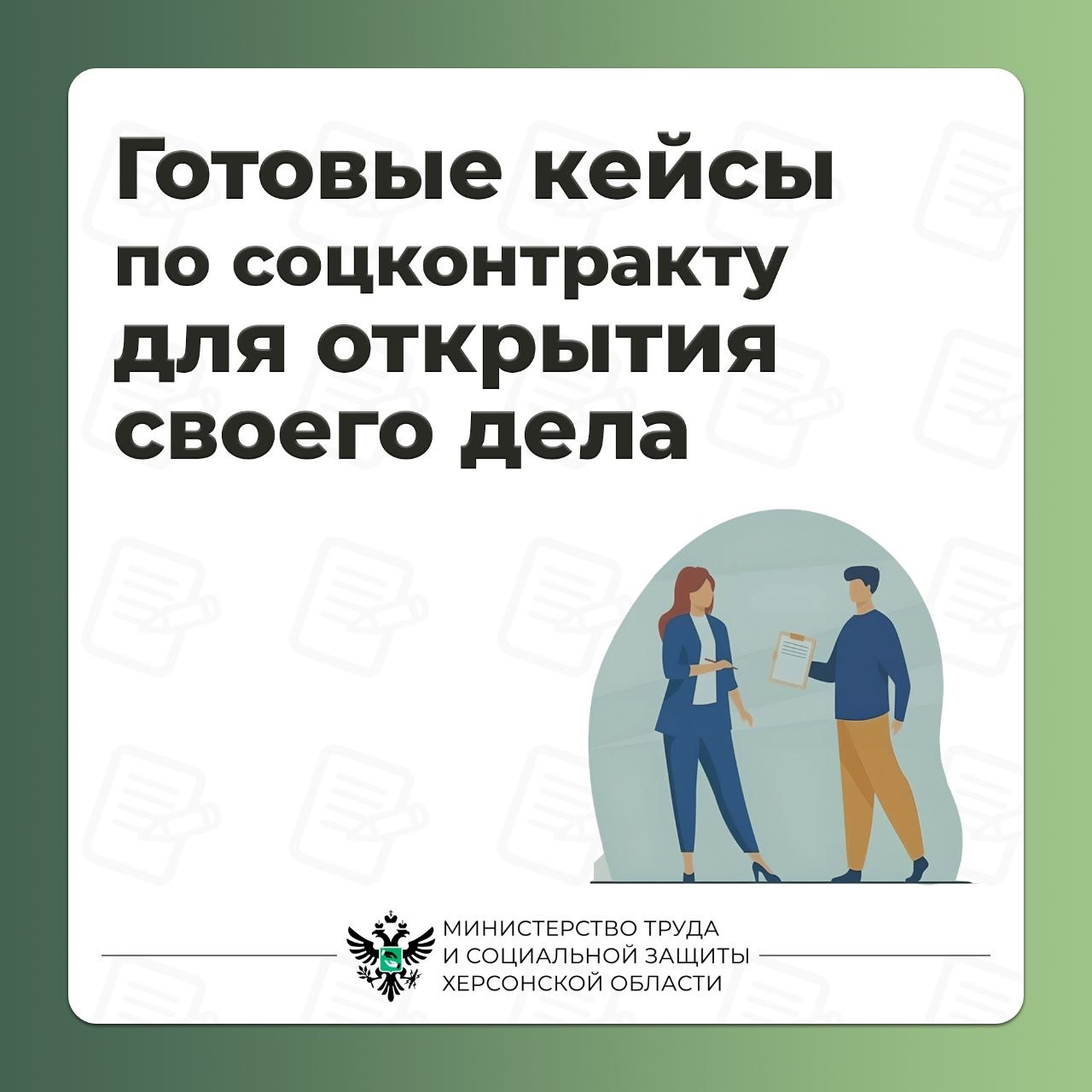 Готовые решения для открытия своего дела по социальному контракту