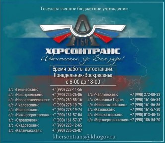 Херсонтранс: Оперативная информация: обновленные номера телефонов автостанций Херсонской области