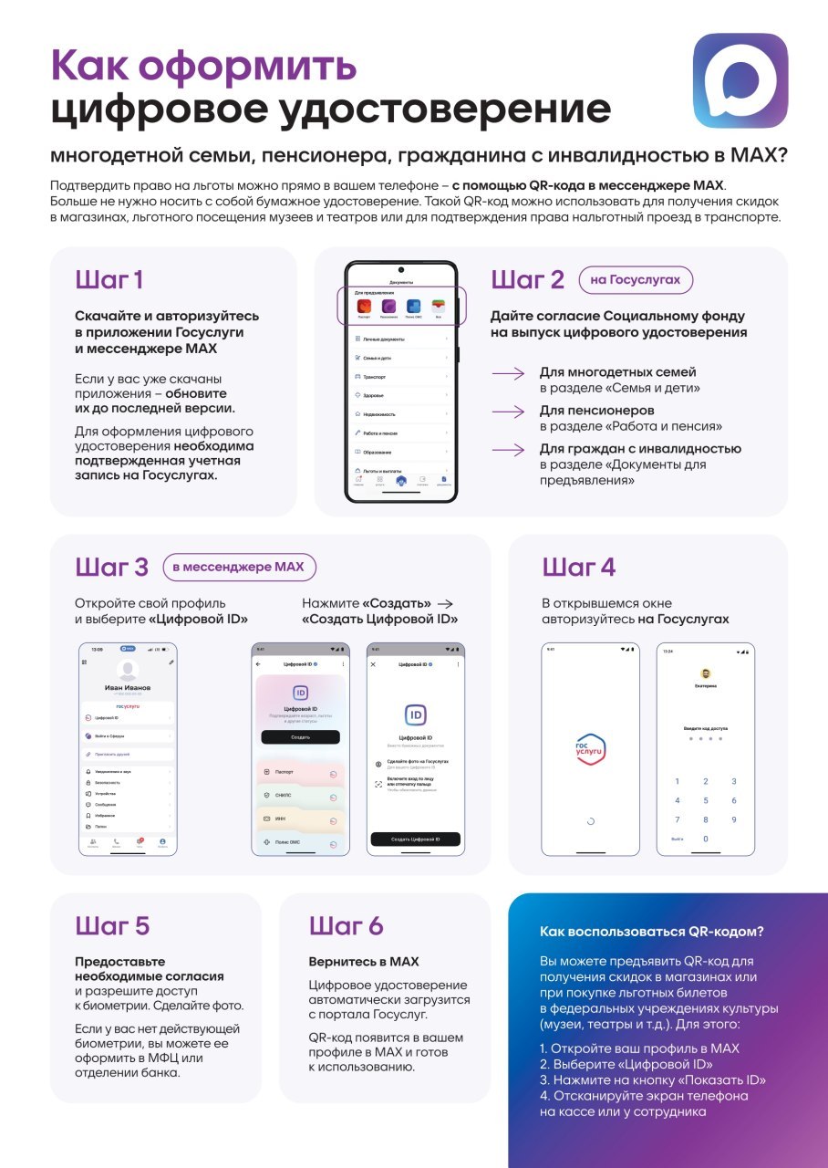 Подтверждайте право на льготы с помощью электронного удостоверения в приложении MAX