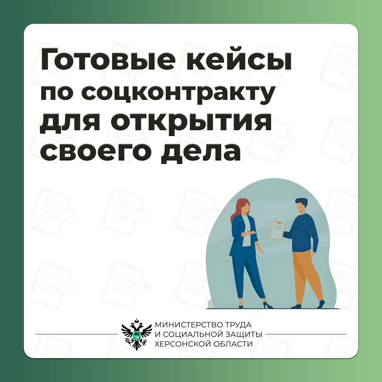 Готовые решения для открытия своего дела по социальному контракту Готовые решения для открытия своего дела по социальному контракту