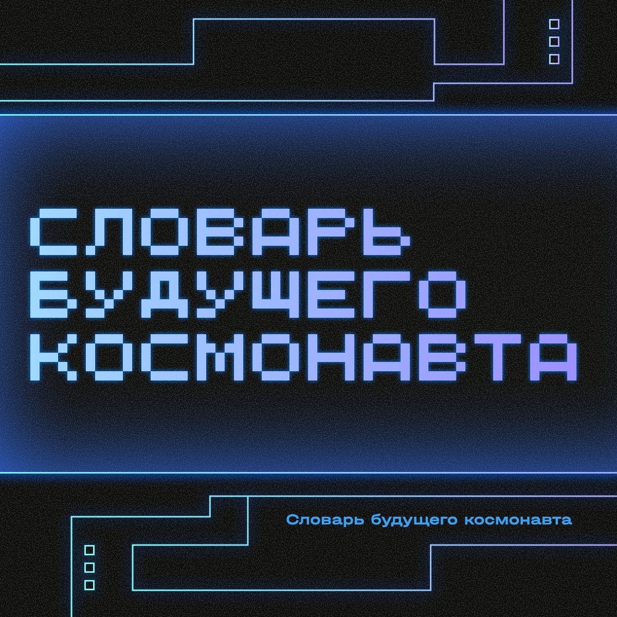 ВКД, ЖРД и ещё 6 ключевых терминов для тех, кто хочет разбираться в космонавтике ВКД, ЖРД и ещё 6 ключевых терминов для тех, кто хочет разбираться в космонавтике