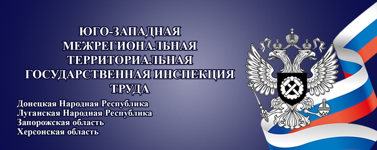 Владимир Оганесов: Юго-Западная межрегиональная территориальная государственная инспекция труда уведомляет работодателей о новой схеме мошенничества!