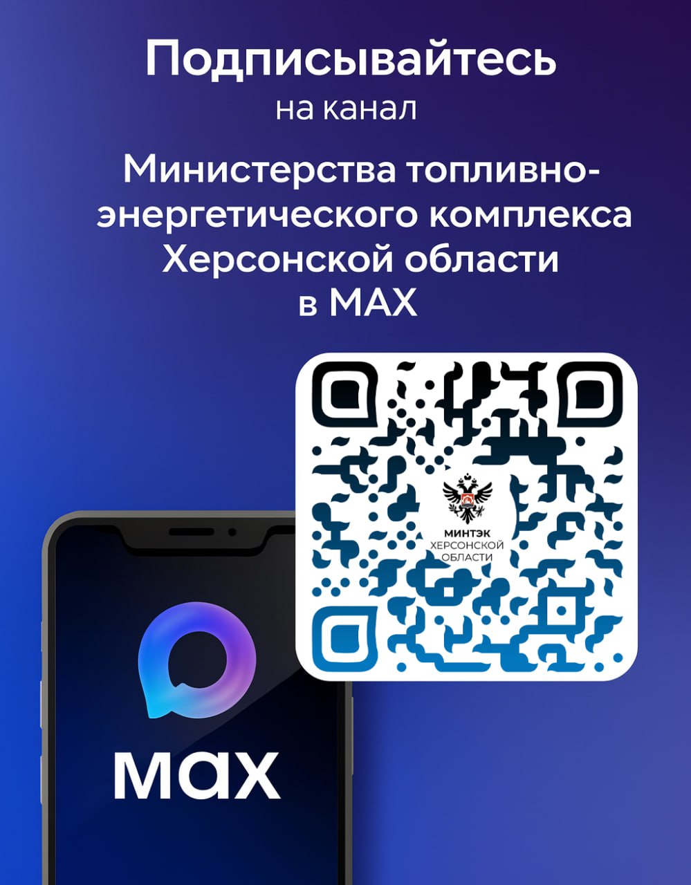 Министерство ТЭК Херсонской области — теперь в MAX!