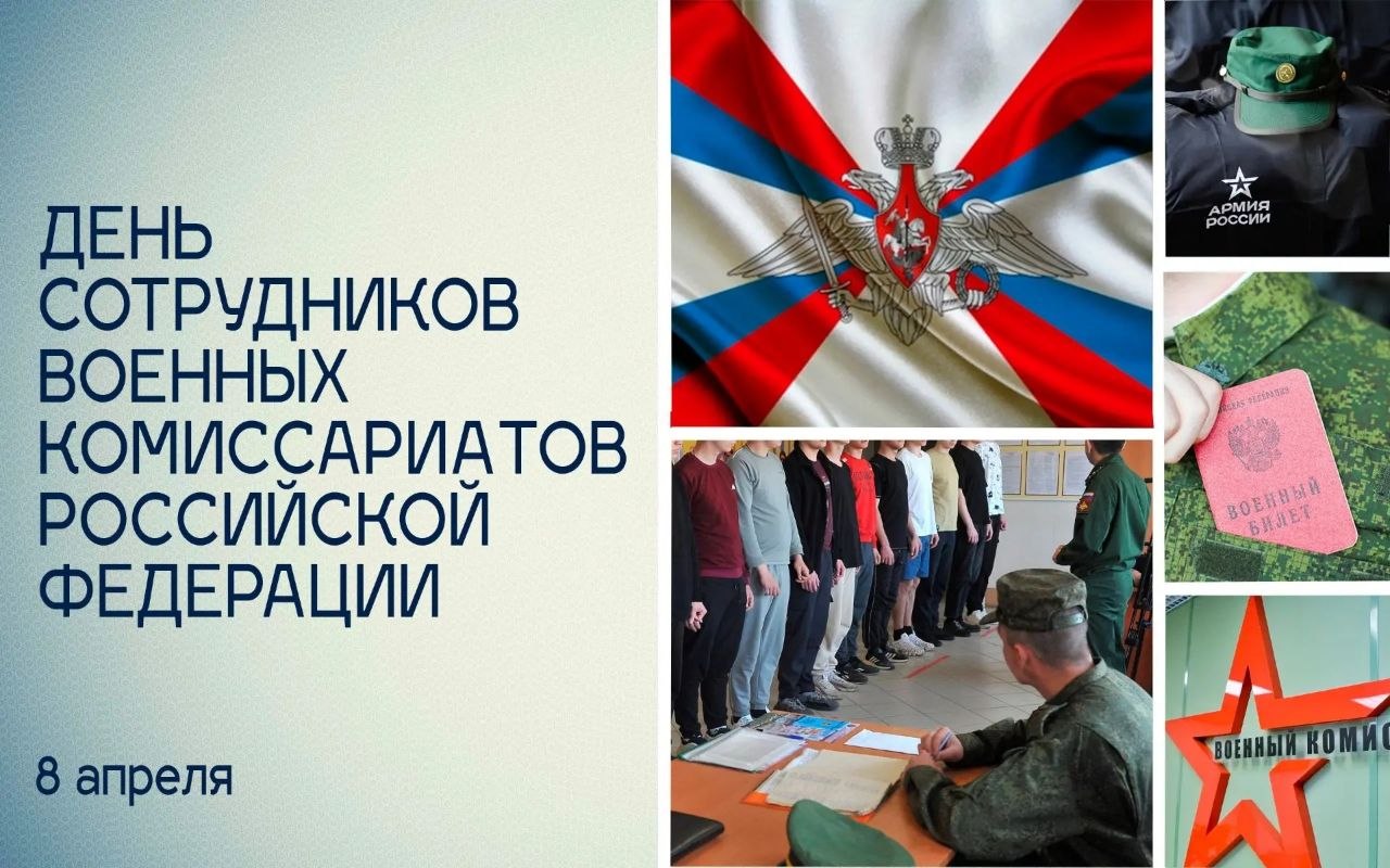 Татьяна Томилина: Сегодня в Вооруженных Силах России отмечается профессиональный праздник — День сотрудников военных комиссариатов