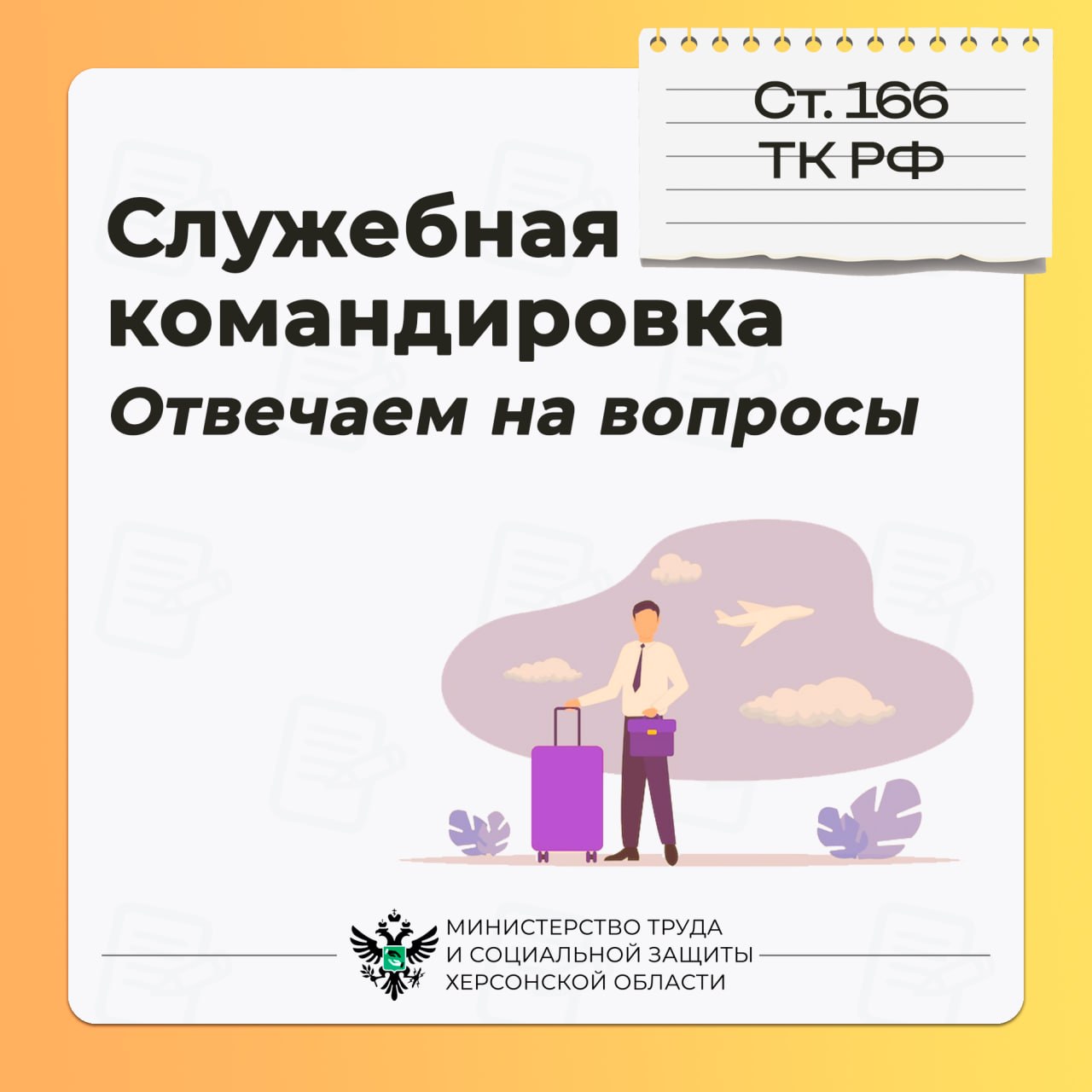 Служебная командировка: отвечаем на часто задаваемые вопросы