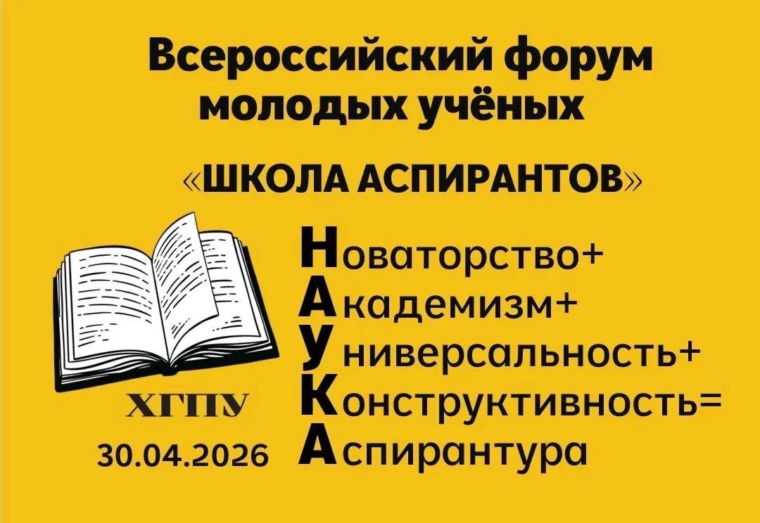 Научная_афиша_ХГПУ подготовка диссертационных исследований в Школе аспирантов