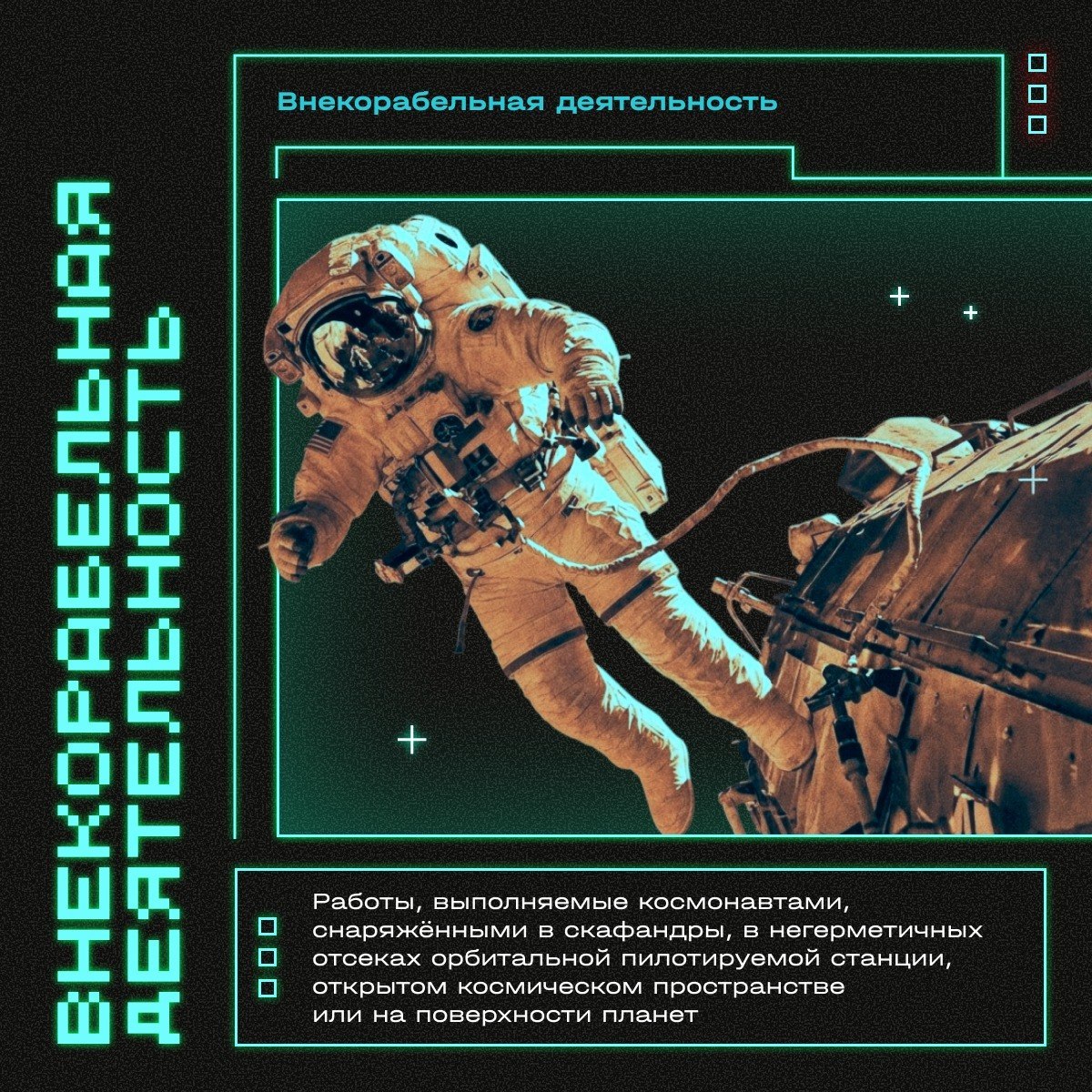 ВКД, ЖРД и ещё 6 ключевых терминов для тех, кто хочет разбираться в космонавтике ВКД, ЖРД и ещё 6 ключевых терминов для тех, кто хочет разбираться в космонавтике