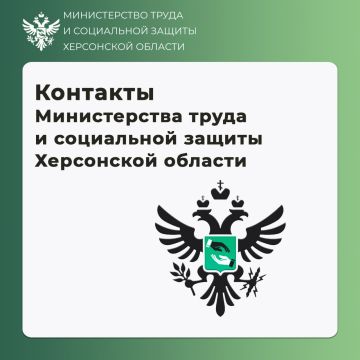 Официальная почта Министерства труда и социальной защиты Херсонской области для обращений жителей: