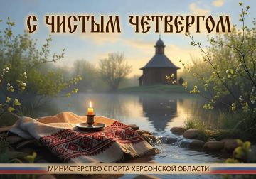 Дорогие наши, сегодня Чистый четверг