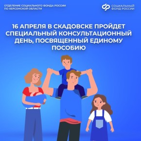 16 апреля в Скадовске пройдет День единого пособия
