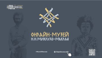 Исчезнувшие миры Океании теперь у вас дома: открыт «Онлайн-музей Н.Н. Миклухо-Маклая 2.0»