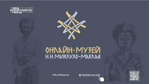 Исчезнувшие миры Океании теперь у вас дома: открыт «Онлайн-музей Н.Н. Миклухо-Маклая 2.0»