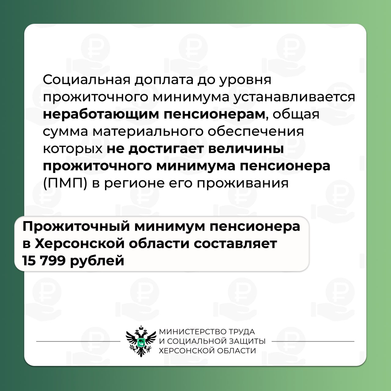 Социальная доплата к ежемесячной пенсионной выплате