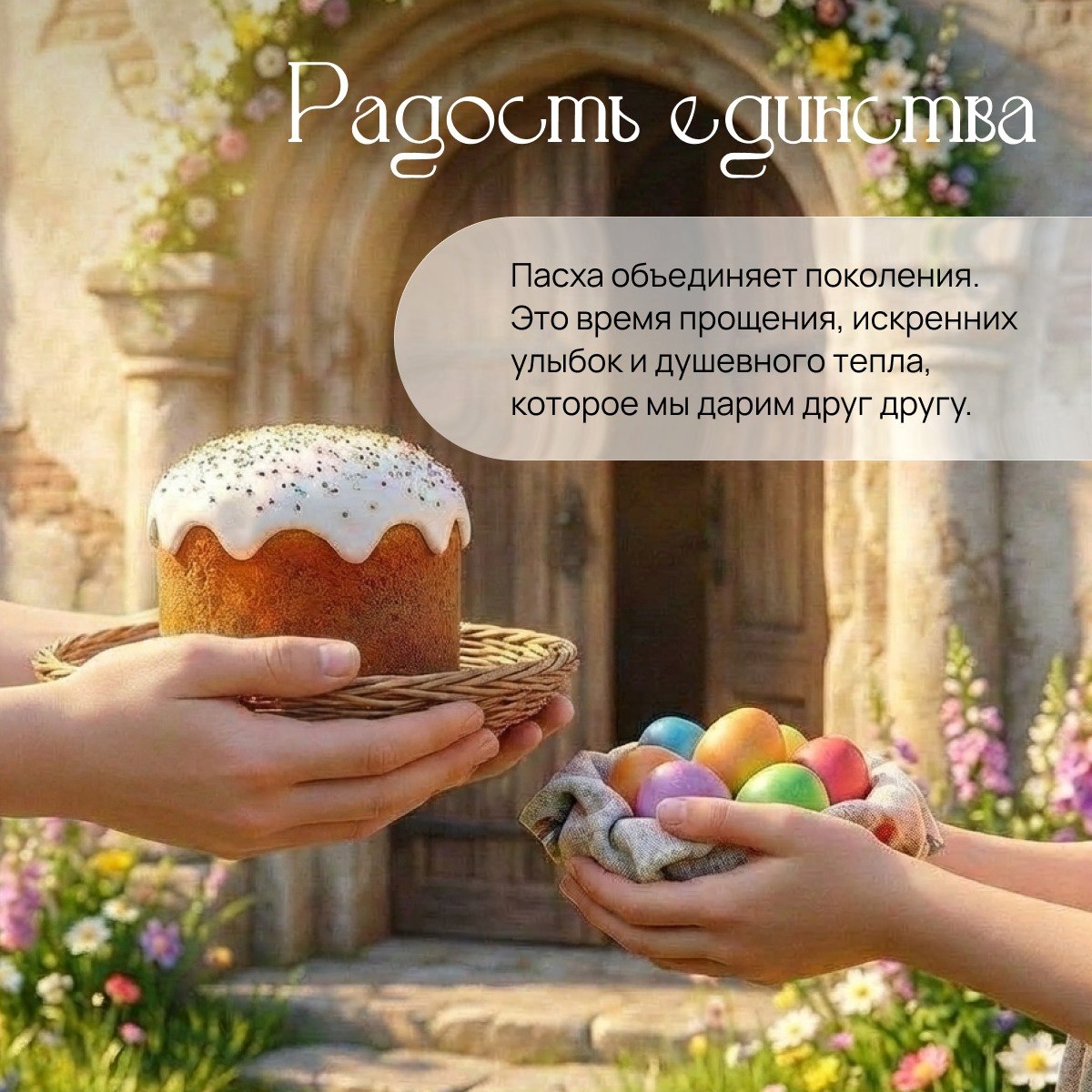 Друзья, сердечно поздравляем вас с главным праздником православного мира — Пасхой Христовой! Друзья, сердечно поздравляем вас с главным праздником православного мира — Пасхой Христовой!