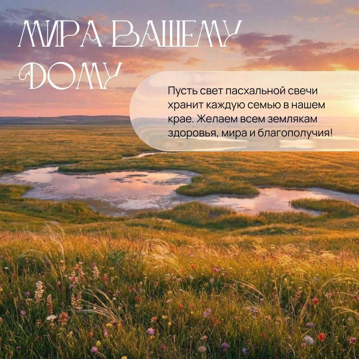 Друзья, сердечно поздравляем вас с главным праздником православного мира — Пасхой Христовой! Друзья, сердечно поздравляем вас с главным праздником православного мира — Пасхой Христовой!