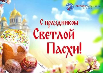 Коллектив ГКУ ХО «ХЕРСОНАВТОТРАНССЕРВИС» сердечно поздравляет всех жителей Херсонской области с Пасхой!