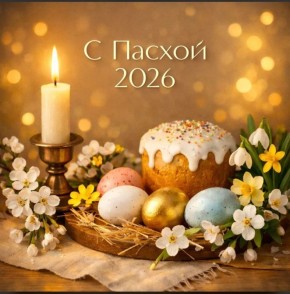 Христос Воскресе!. Воистину Воскресе! Пасха — это великий день, когда мы особенно чувствуем свет внутри себя и ценим тех, кто рядом