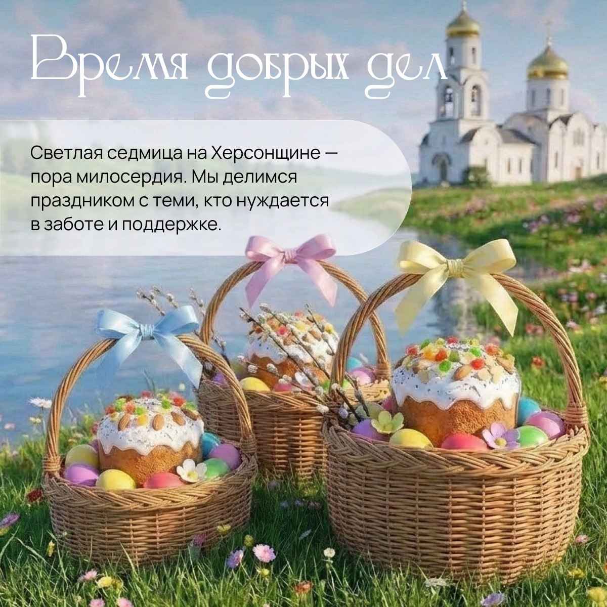 Друзья, сердечно поздравляем вас с главным праздником православного мира — Пасхой Христовой! Друзья, сердечно поздравляем вас с главным праздником православного мира — Пасхой Христовой!