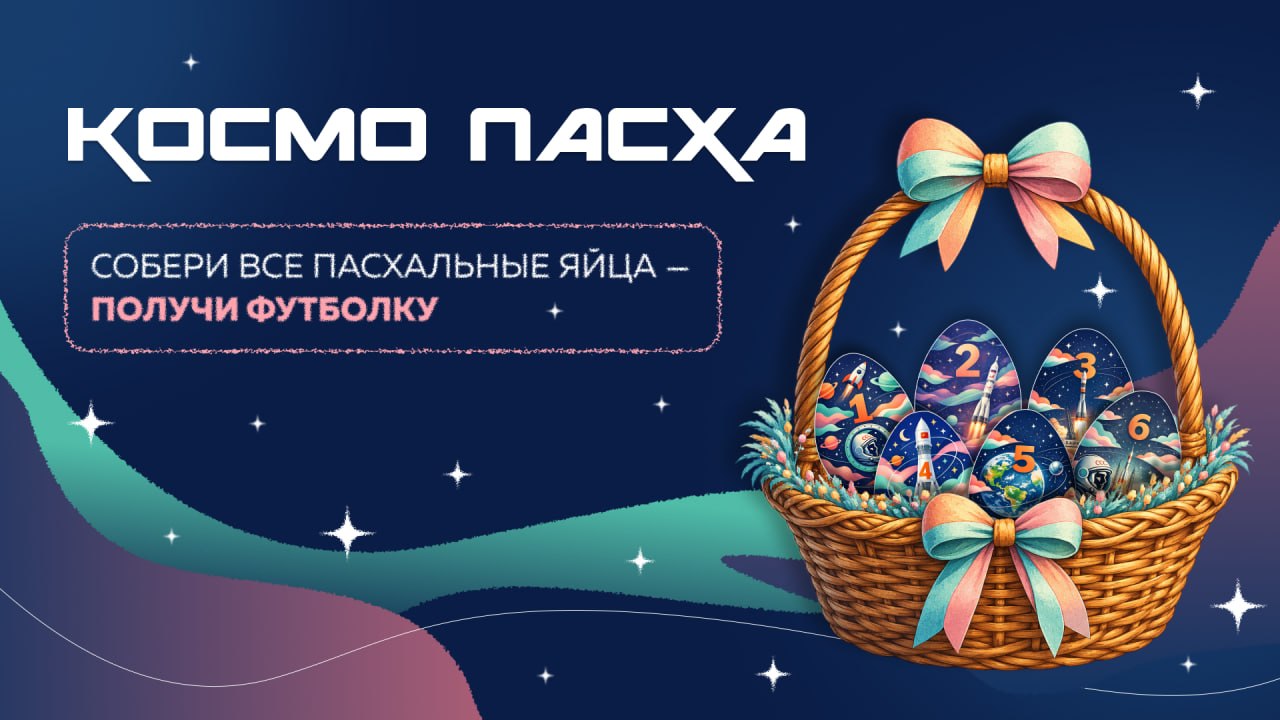 Космо Пасха стартует сегодня!