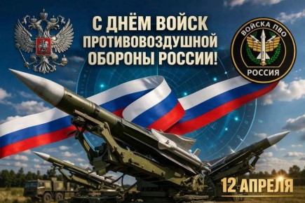 Уважаемые военнослужащие и ветераны войск противовоздушной обороны!