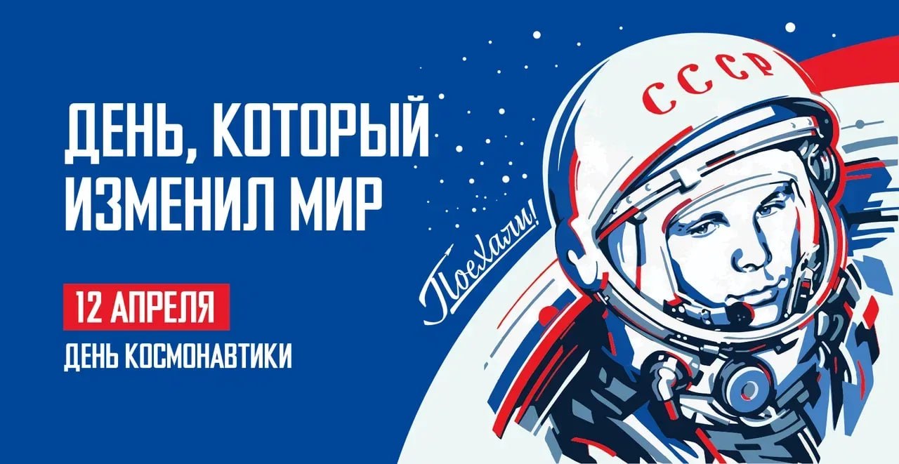 12 апреля мы отмечаем День космонавтики — праздник, посвящённый первому полёту человека в космос