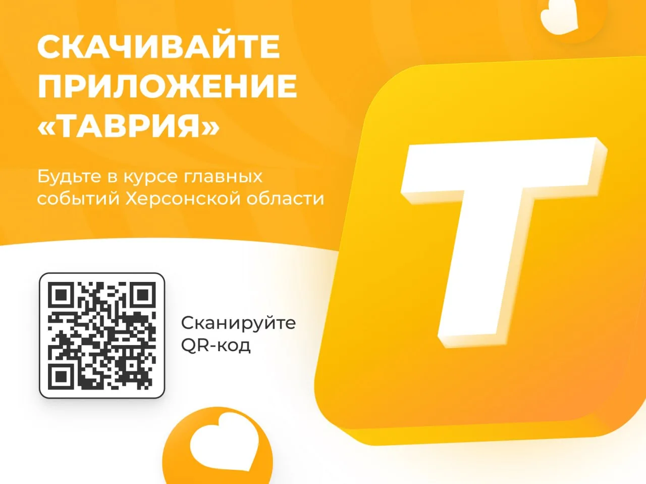Скачивайте приложение "Таврия", чтобы оставаться в курсе главных событий Херсонской области!