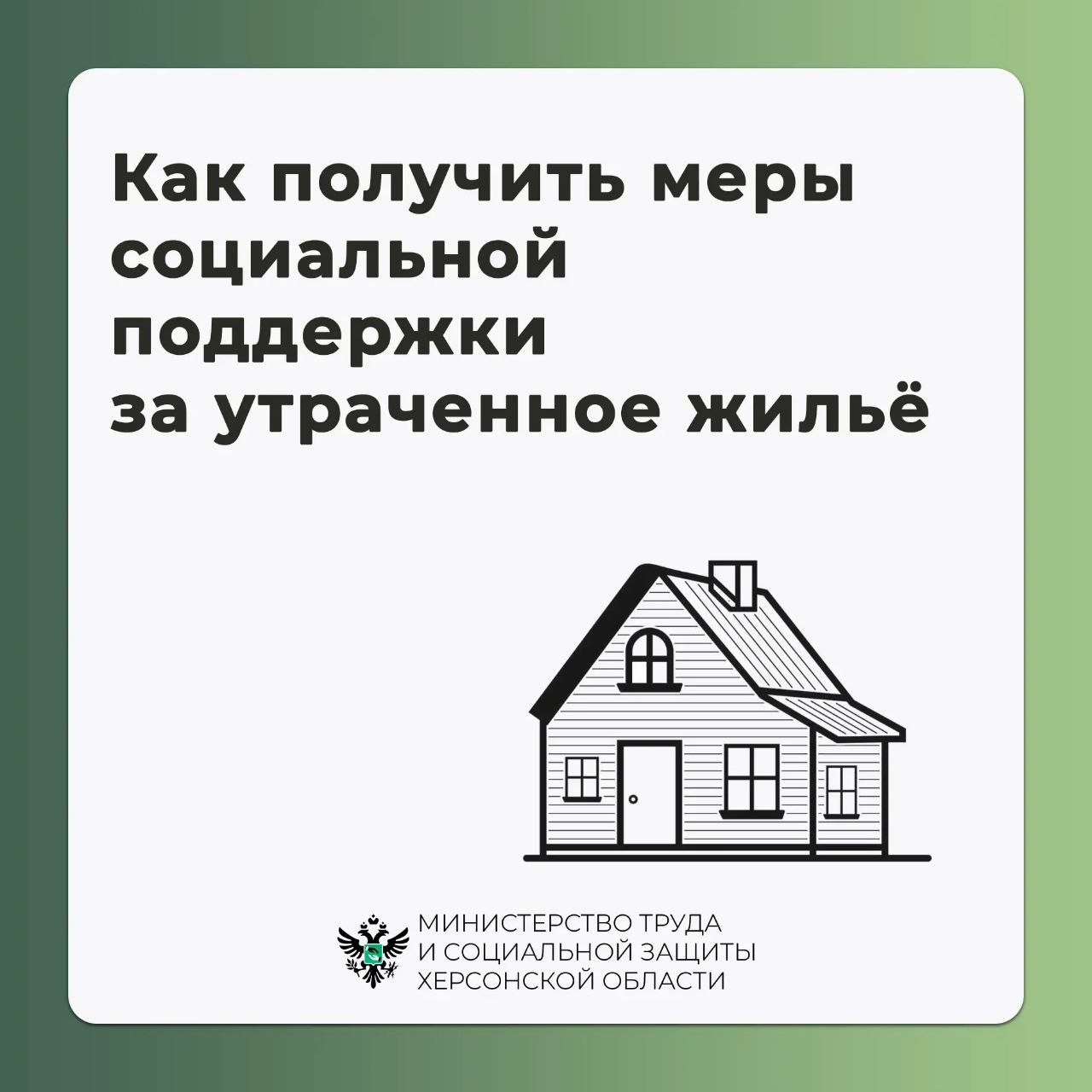 Как получить меры социальной поддержки за утраченное жильё и имущество первой необходимости?