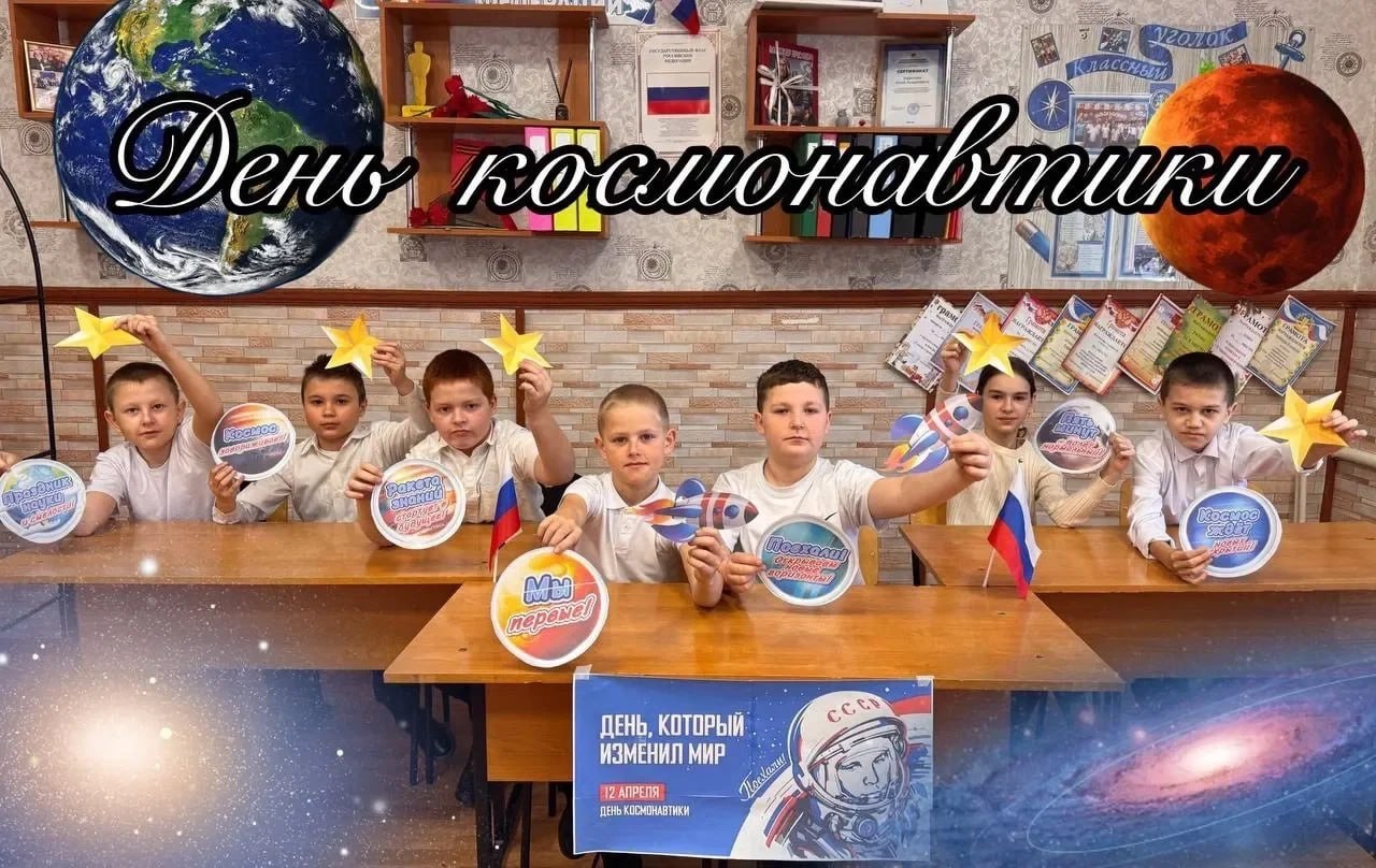 Космос объединяет: как прошёл День космонавтики в образовательных организациях региона Космос объединяет: как прошёл День космонавтики в образовательных организациях региона