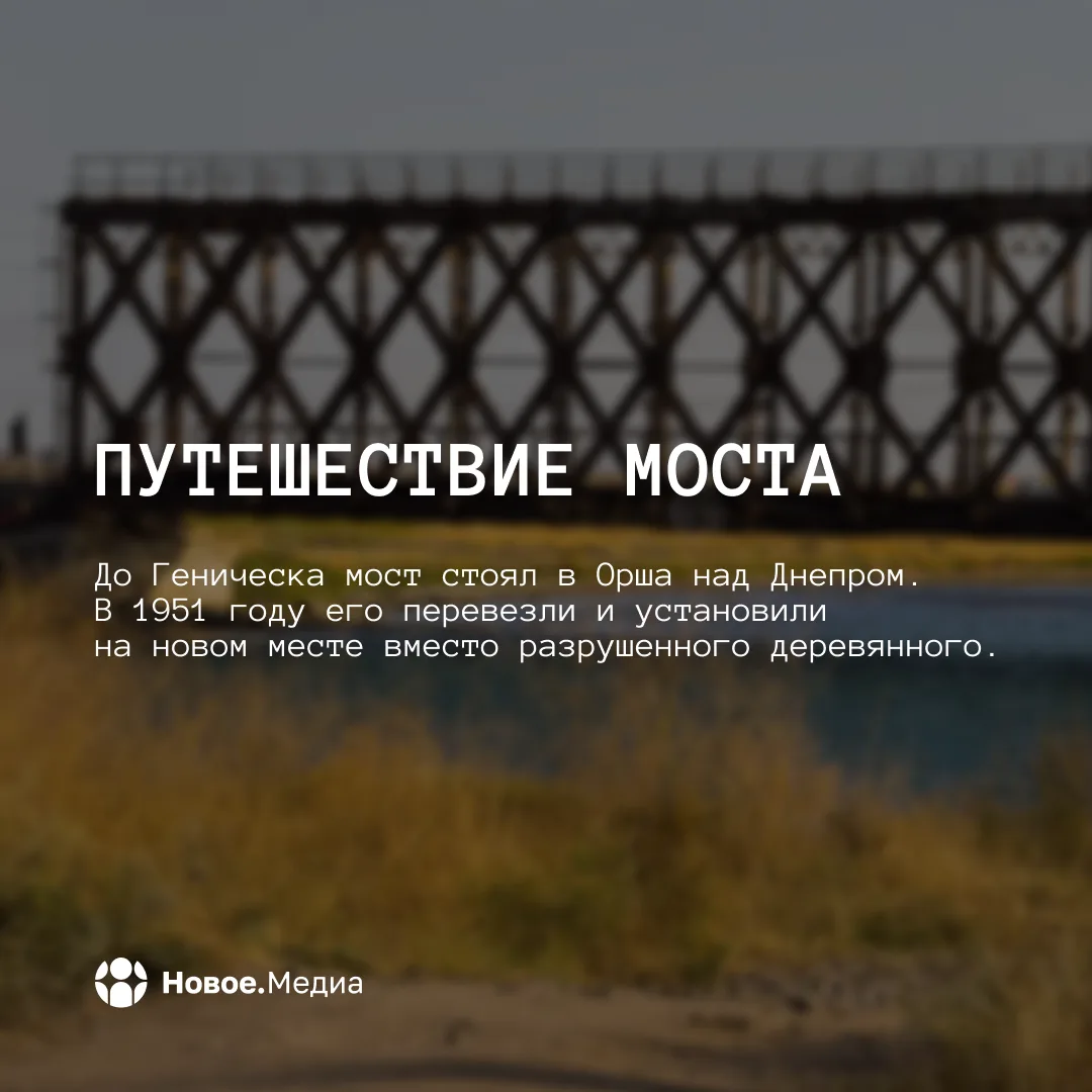 Железный мост — из Белоруссии в Херсонщину Железный мост — из Белоруссии в Херсонщину