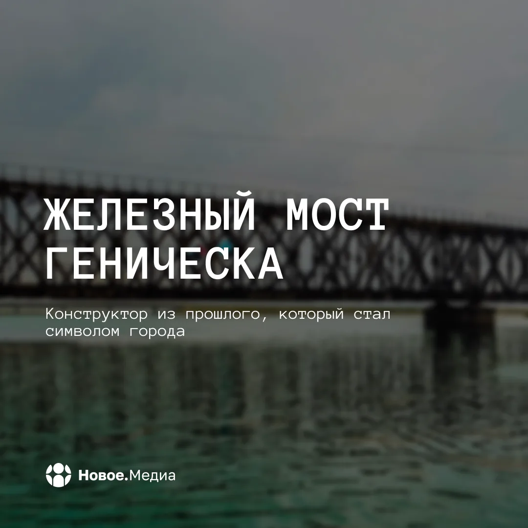 Железный мост — из Белоруссии в Херсонщину