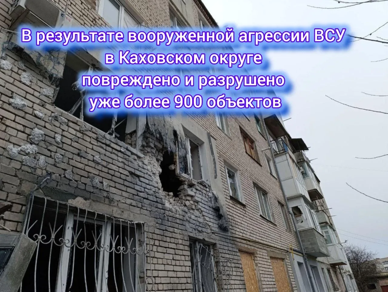 В результате вооружённой агрессии ВСУ в Каховском округе повреждено и разрушено уже более 900 объектов