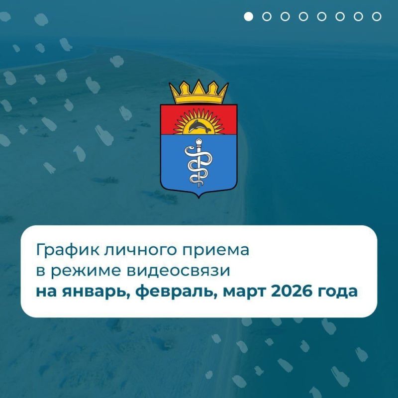 Администрация округа напоминает о возможности получить консультации и решить свои вопросы в режиме видеоконференцсвязи (ВКС) с представителями профильных министерств и ведомств Херсонской области