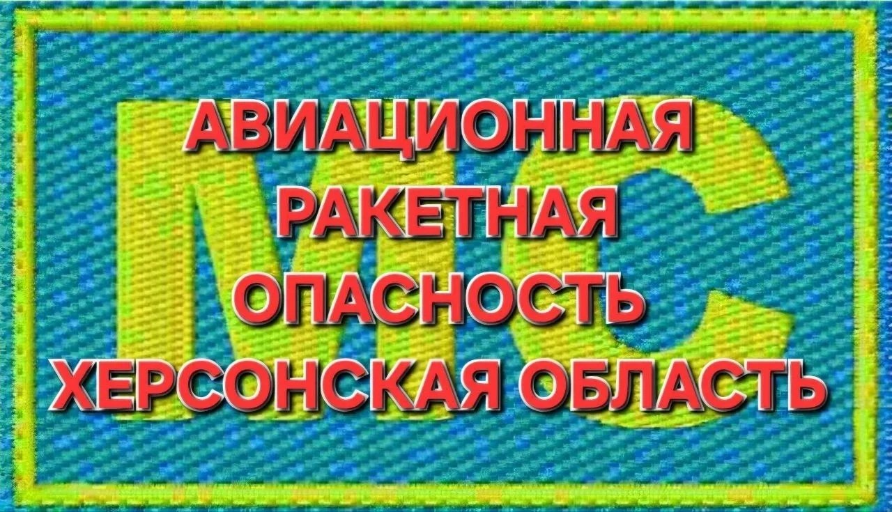 ОПОВЕЩЕНИЕ ПО ХЕРСОНСКОЙ ОБЛАСТИ ЗДРАВСТВУЙТЕ При получении ЭТОГО сообшения