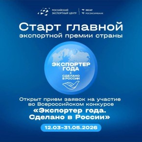 Ваш бизнес знают за рубежом? Пора стать «Экспортером года»!