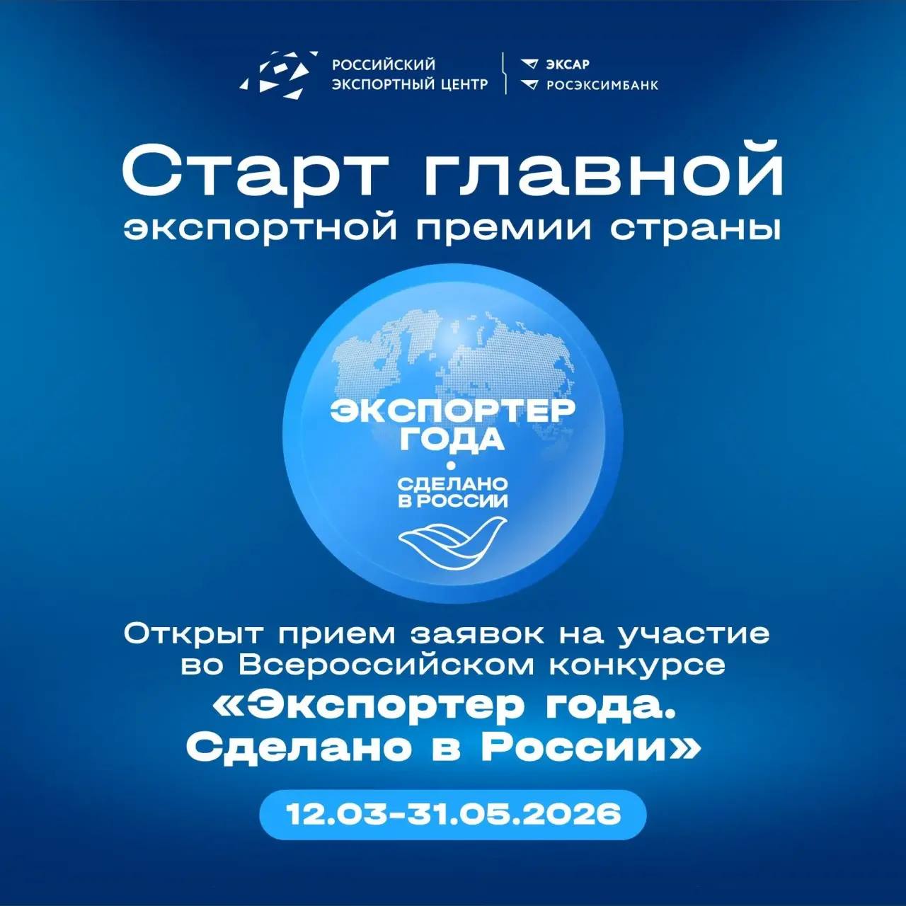 Ваш бизнес знают за рубежом? Пора стать «Экспортером года»!