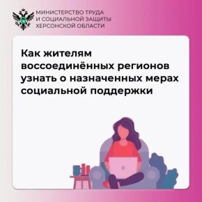 Как жителям воссоединённых русских регионов узнать обо всех назначенных мерах поддержки?