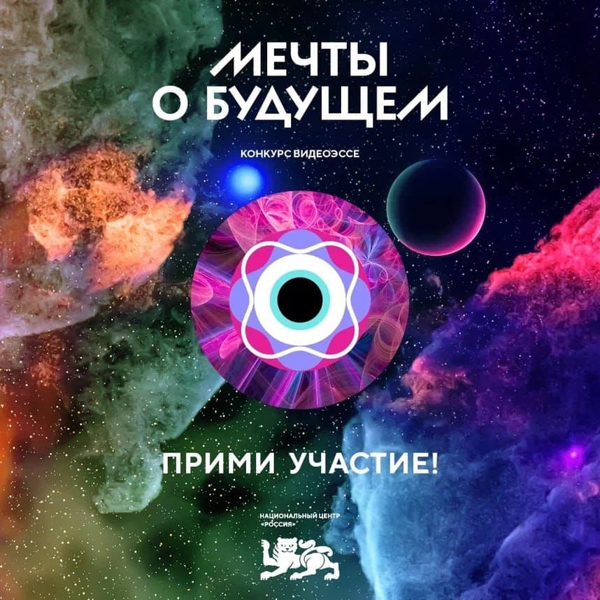 Национальный центр «Россия» приглашает молодёжь Херсонской области к участию во всероссийском конкурсе видеоэссе «Мечты о будущем»