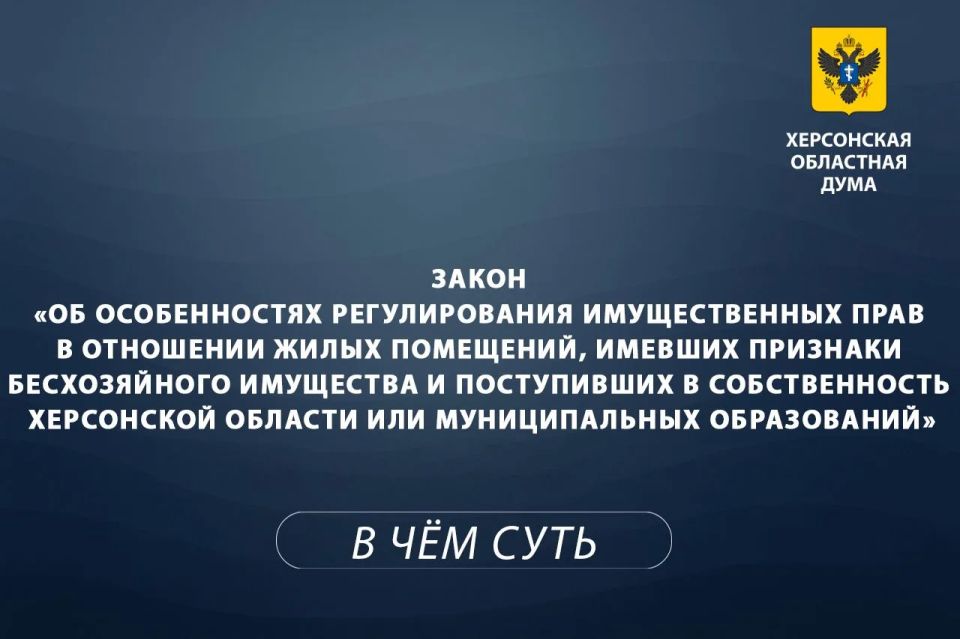 Объясняем суть за 1 минуту: регулирование имущественных прав на жильё в Херсонской области